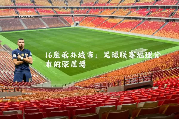 16座承办城市：足球联赛地理分布的深层博弈