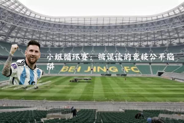 小组循环赛：被误读的竞技公平陷阱