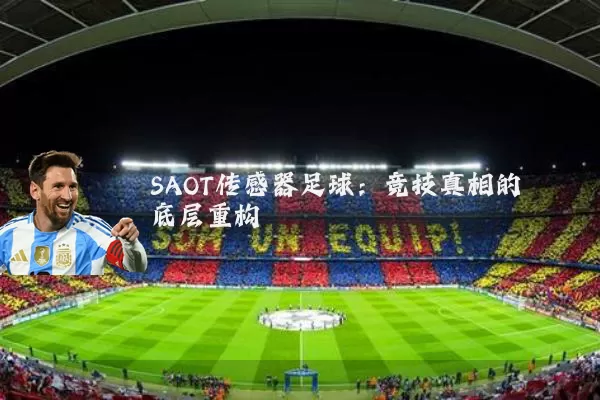 SAOT传感器足球：竞技真相的底层重构