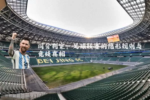同分判定：足球联赛的隐形规则与竞技真相