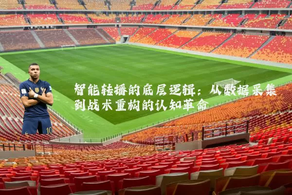 智能转播的底层逻辑：从数据采集到战术重构的认知革命