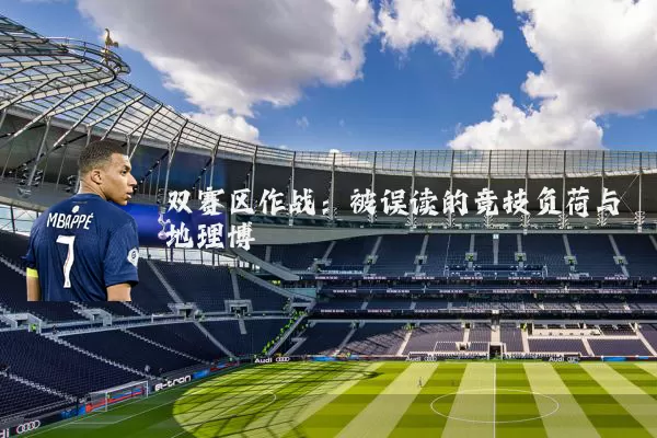 双赛区作战：被误读的竞技负荷与地理博弈