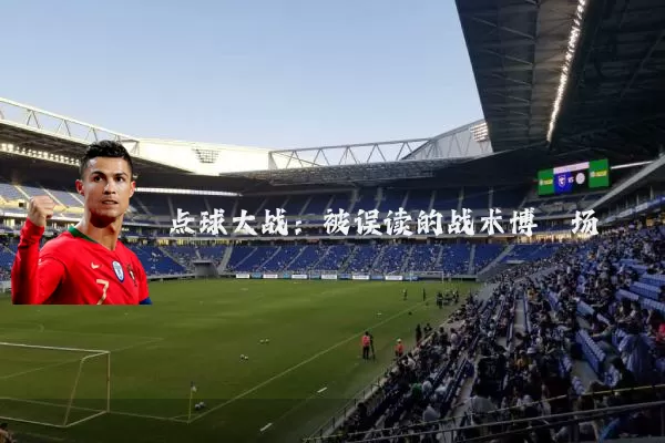 点球大战：被误读的战术博弈场