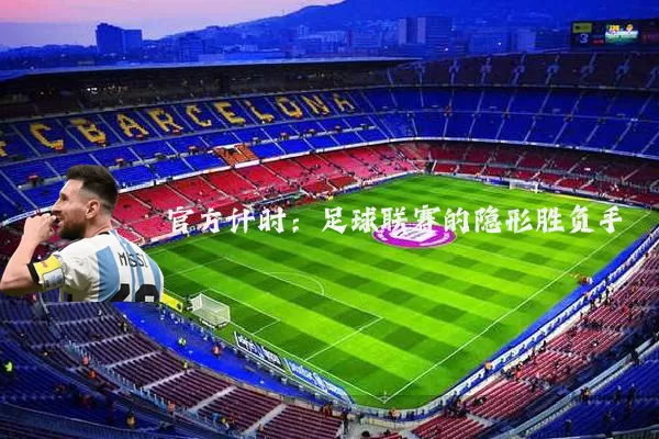 官方计时：足球联赛的隐形胜负手