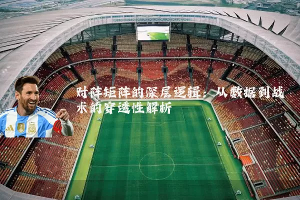 对阵矩阵的深层逻辑：从数据到战术的穿透性解析