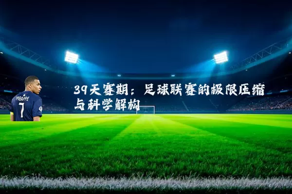 39天赛期:足球联赛的极限压缩与科学解构