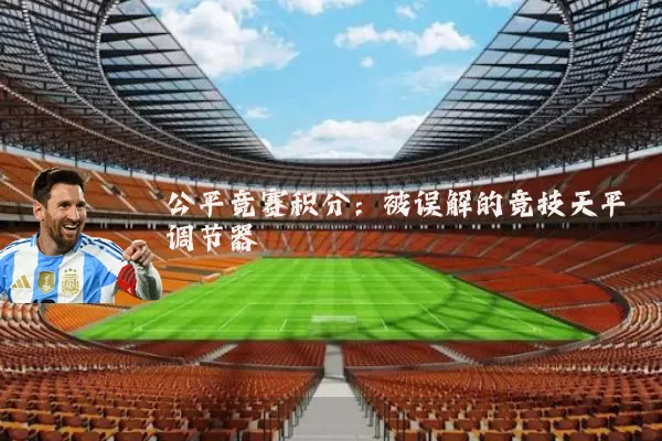 公平竞赛积分：被误解的竞技天平调节器
