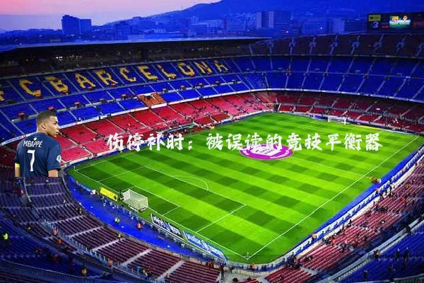 伤停补时:被误读的竞技平衡器
