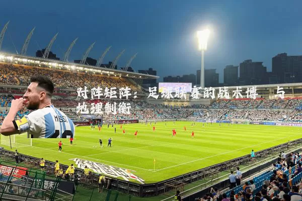 对阵矩阵：足球联赛的战术博弈与地理制衡