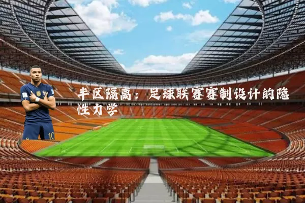 半区隔离：足球联赛赛制设计的隐性力学