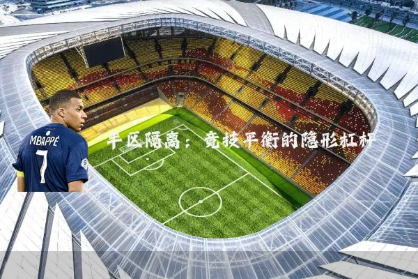 半区隔离:竞技平衡的隐形杠杆