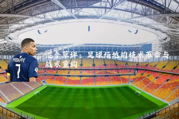 混合草坪：足球场地的技术革命与战术重构