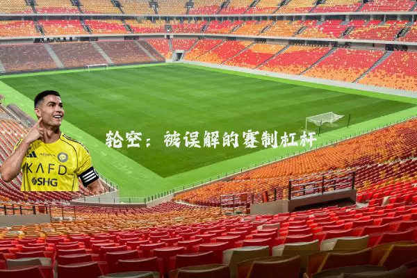 轮空:被误解的赛制杠杆
