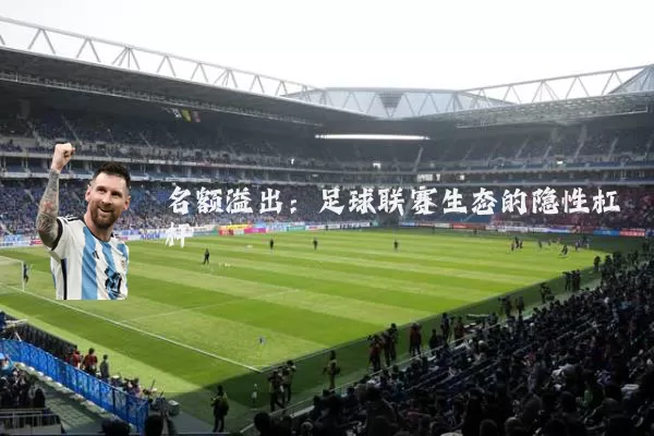 名额溢出:足球联赛生态的隐性杠杆