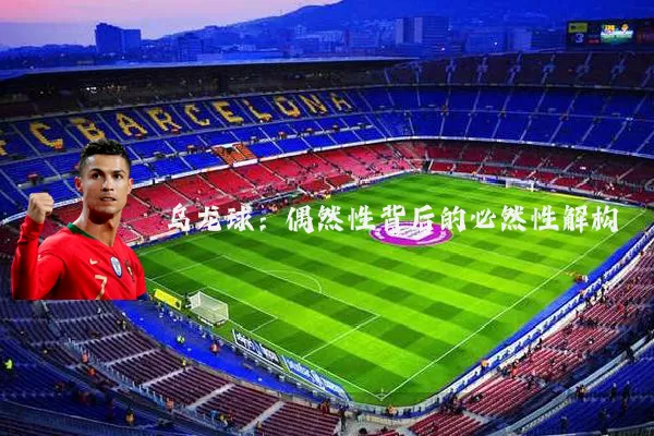乌龙球：偶然性背后的必然性解构