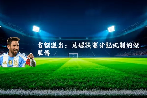 名额溢出:足球联赛分配机制的深层博弈