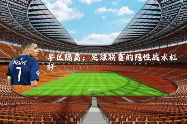 半区隔离：足球联赛的隐性战术杠杆