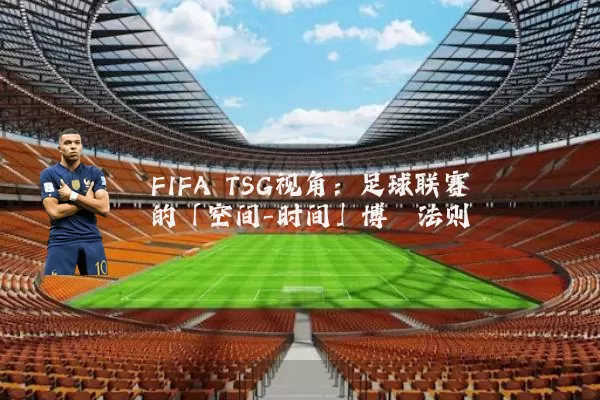 FIFA TSG视角：足球联赛的「空间-时间」博弈法则