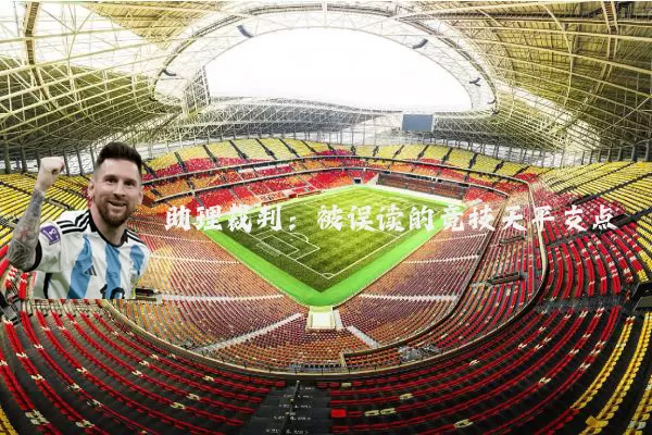 助理裁判：被误读的竞技天平支点