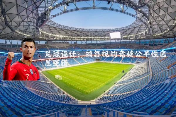 足球设计：被忽视的竞技公平性底层逻辑