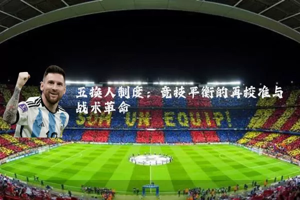 五换人制度：竞技平衡的再校准与战术革命