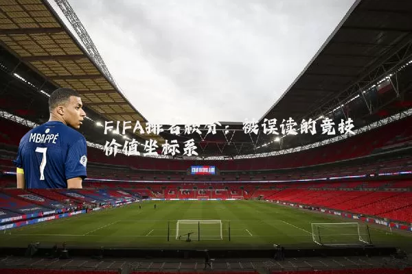 FIFA排名积分:被误读的竞技价值坐标系